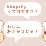 Shopifyって何？