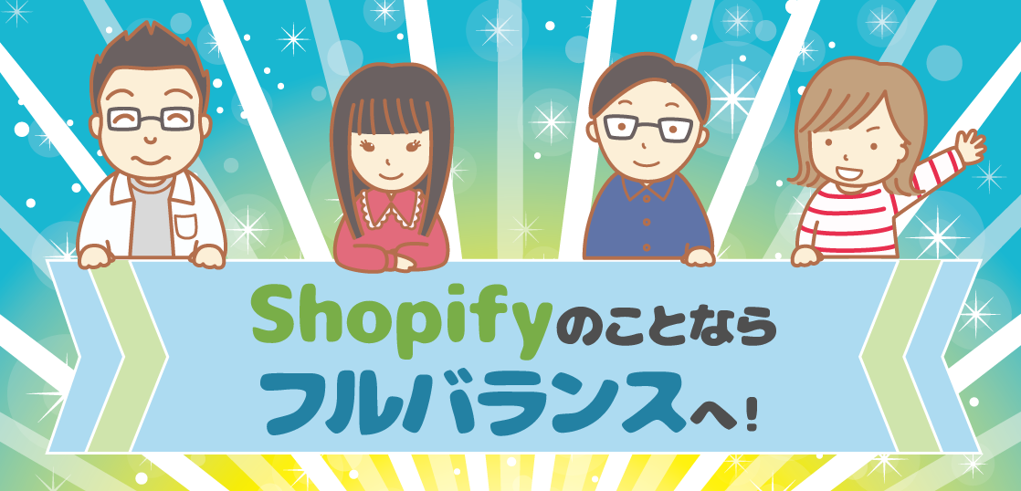 Shopifyのことならフルバランスへ!