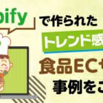Shopifyで作られた食品ECサイトのご紹介