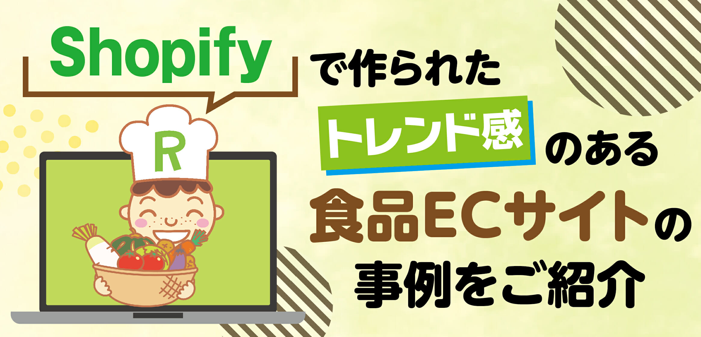 Shopifyで作られた食品ECサイトのご紹介