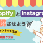 Shopifyとinstagramの連携