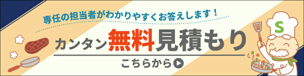 無料見積もりバナー