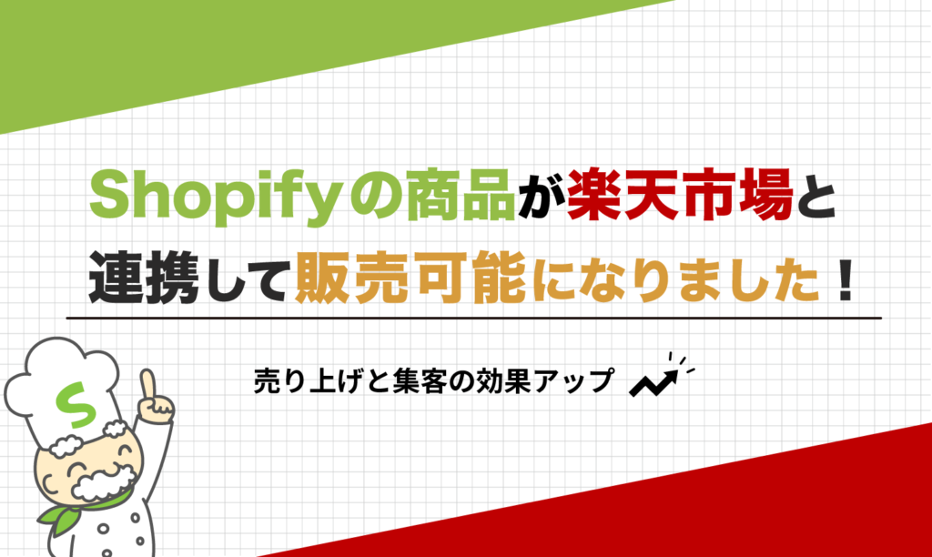 Shopifyの商品が楽天市場と連携して販売可能になりました Ecレシピ