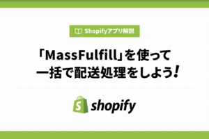 MassFulfillを使って一括で配送処理をしよう！