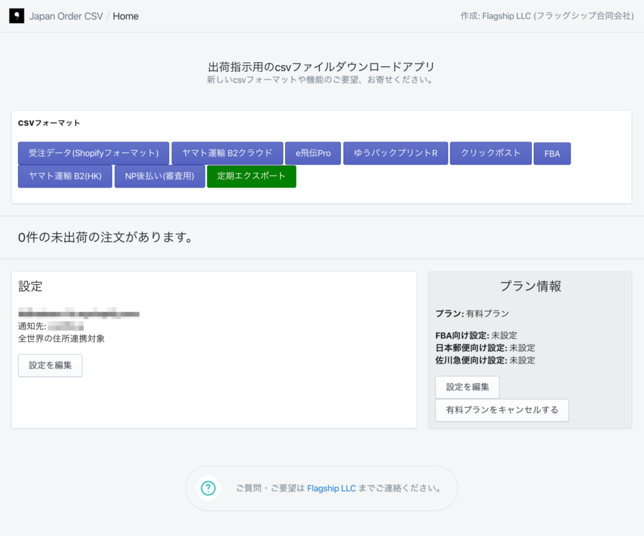 Japan Order CSVのホーム画面