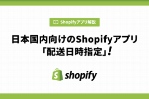 日本国内向けのShopifyアプリ「配送日時指定」！