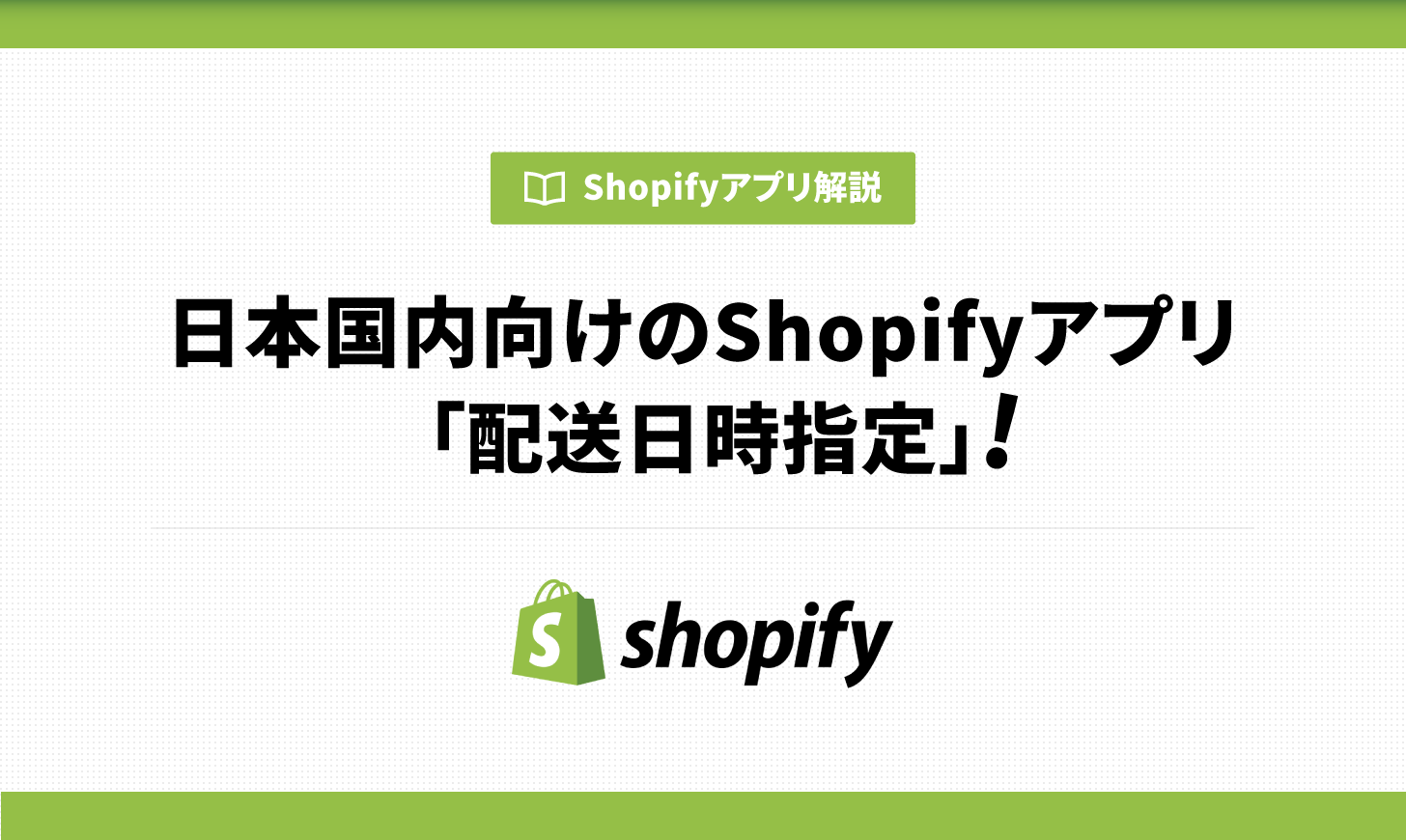 日本国内向けのShopifyアプリ「配送日時指定」！