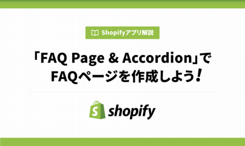 「FAQ Page & Accordion」でFAQページを作成しよう！