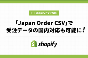 Japan Order CSVで受注データの国体対応も可能に！