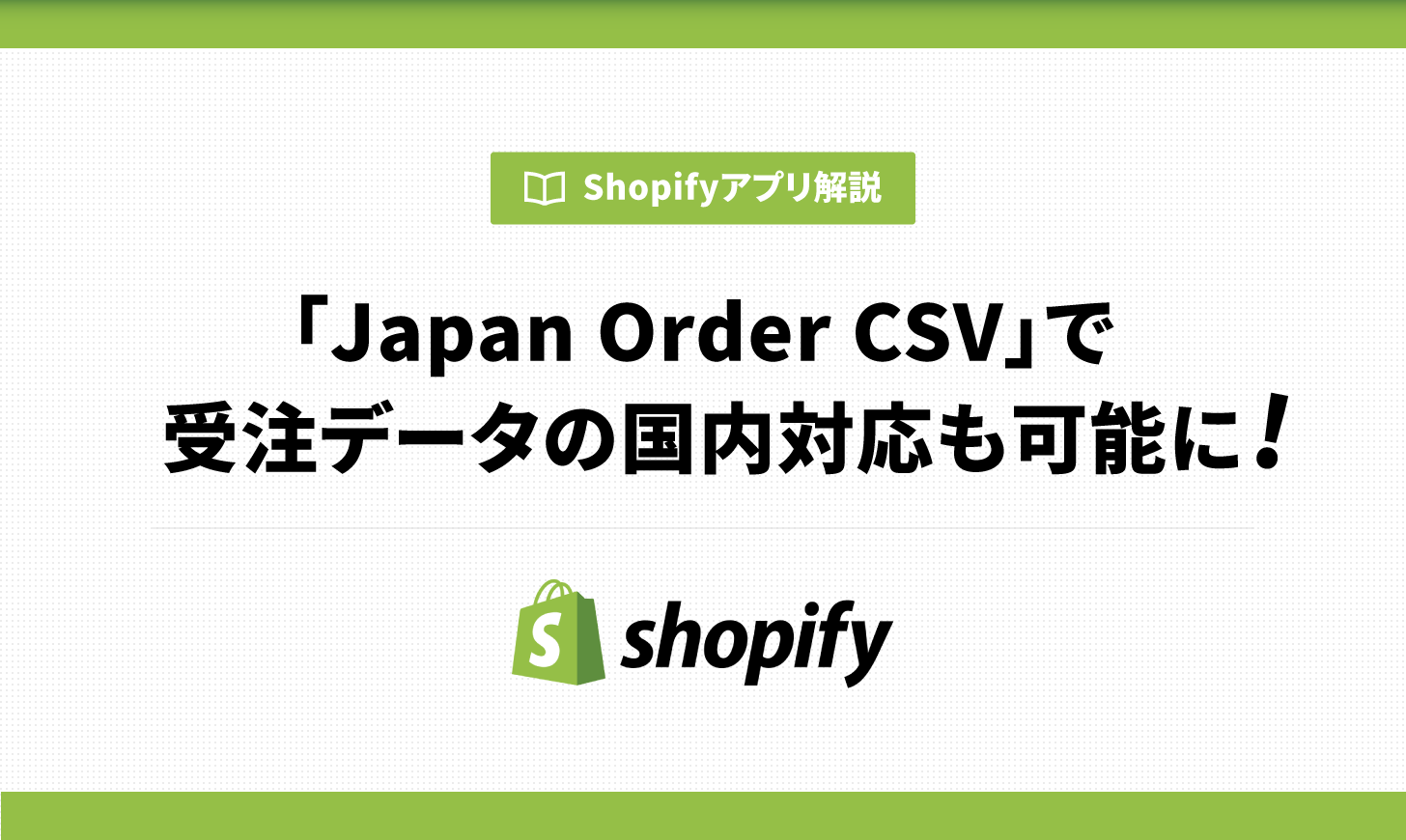 Japan Order CSVで受注データの国体対応も可能に！