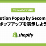 Promotion Popup by Secomappでポップアップを表示しよう