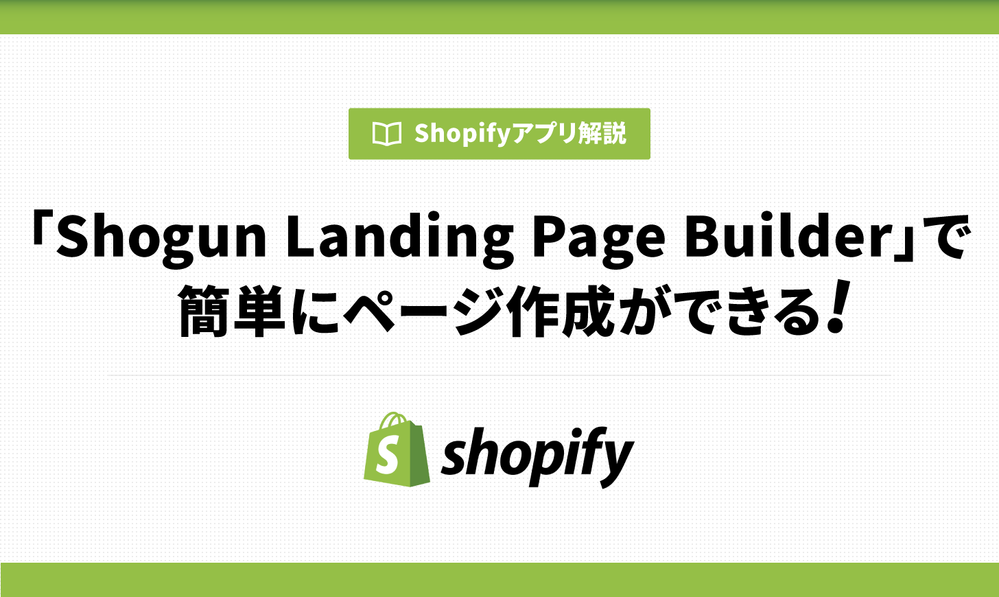 Shogun Landing Page Builderで簡単にページ作成ができる！