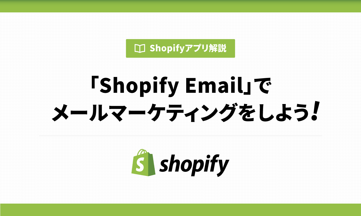 Shopify Emailでメールマーケティングをしよう！