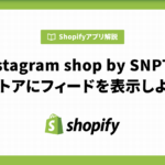 「Instagram shop by SNPT」でストアにフィードを表示しよう
