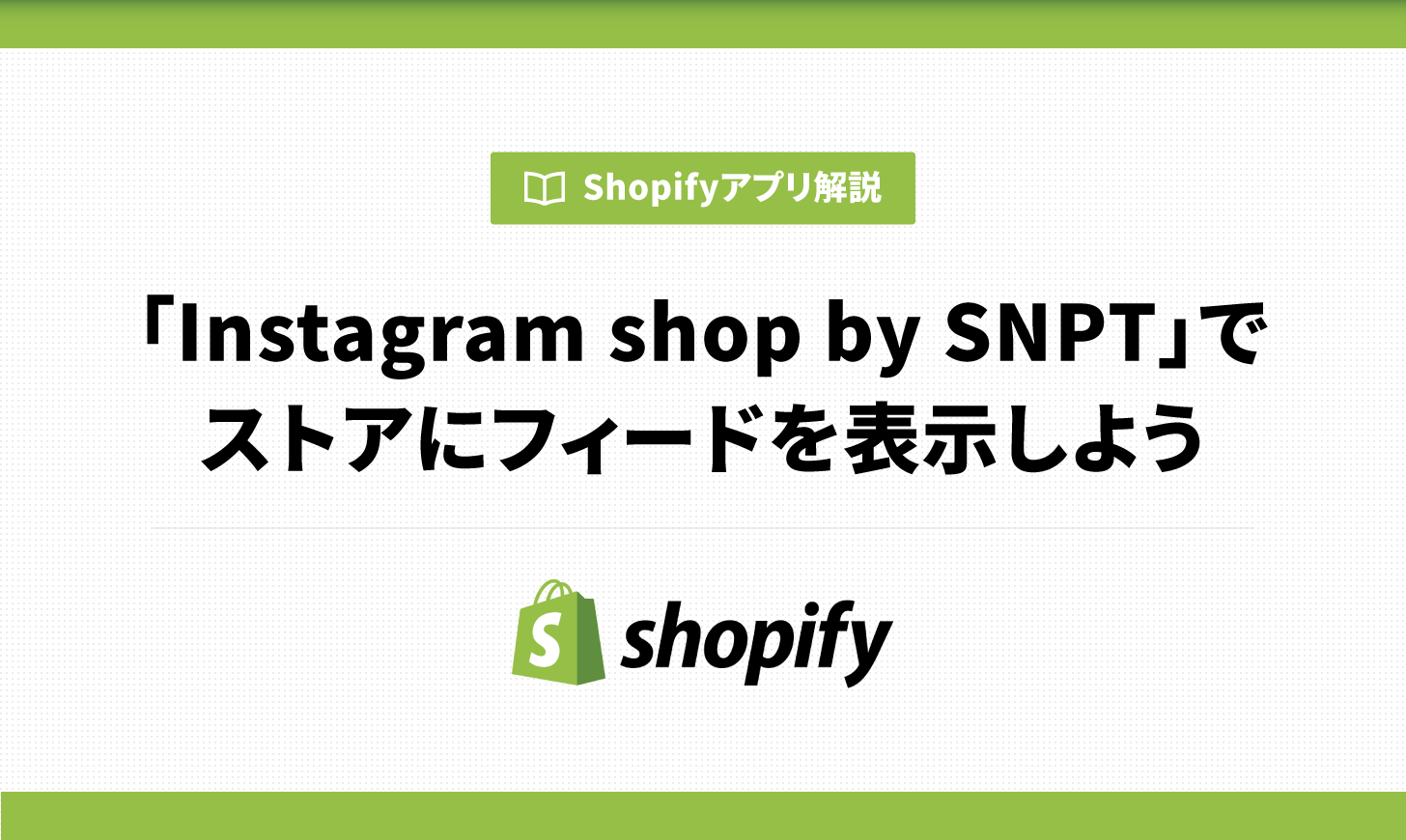 「Instagram shop by SNPT」でストアにフィードを表示しよう