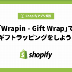「Wrapin ‑ Gift Wrap」でギフトラッピングをしよう！