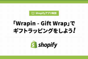「Wrapin ‑ Gift Wrap」でギフトラッピングをしよう！