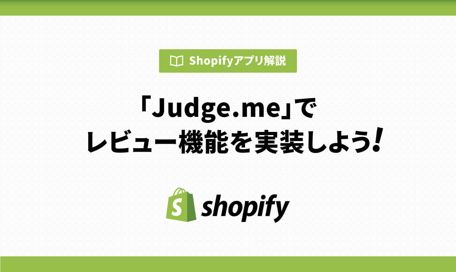 Shopifyでレビュー機能を実装するなら「Judge.me Product Reviews