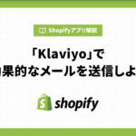 「Klaviyo」で効果的なメールを送信しよう！