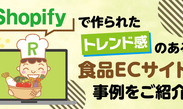 Shopifyで作られた食品販売ECサイトの成功事例をご紹介