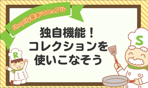 【Shopify基本マニュアル】独自機能！コレクションを使いこなそう