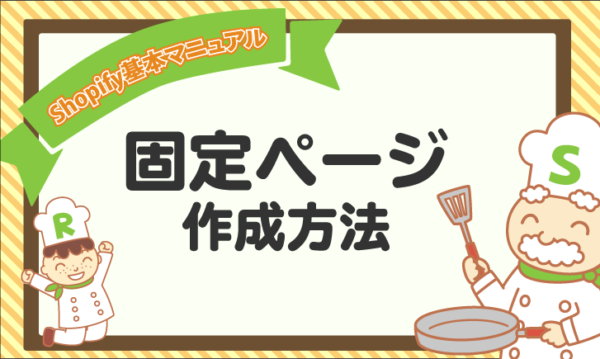 【Shopify基本マニュアル】「固定ページ」の作成方法
