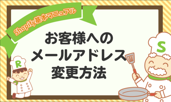 【Shopify基本マニュアル】お客様へのメールアドレスの変更方法