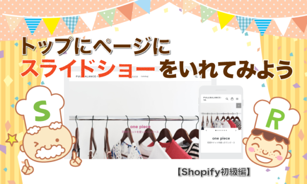 【Shopify初級編】トップページにスライドショーを入れてみよう！