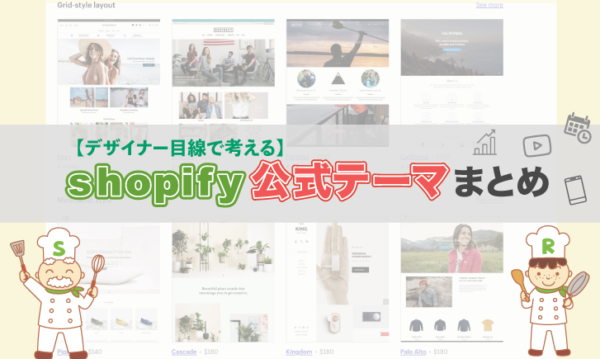 【デザイナー目線で考える】おすすめShopify公式テーマまとめ