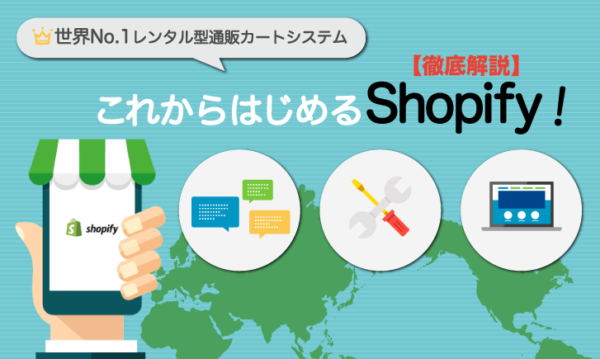 これからはじめるShopify！ 世界No.1レンタル型通販カートシステムを【徹底解説】