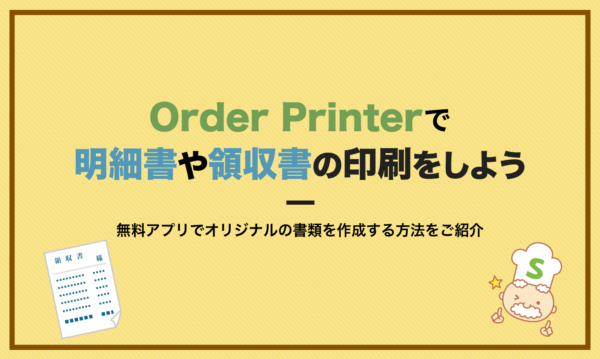 Shopifyアプリ「Order Printer」で明細書や領収書の印刷をしよう