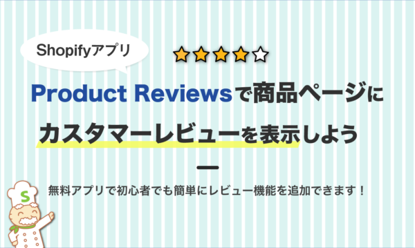 Shopifyアプリ「Product Reviews」で商品ページにカスタマーレビューを表示しよう