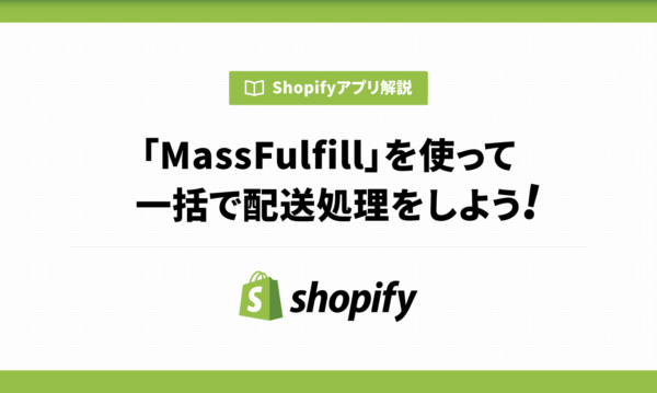 「MassFulfill」を使って一括でShopifyの配送処理をしよう！