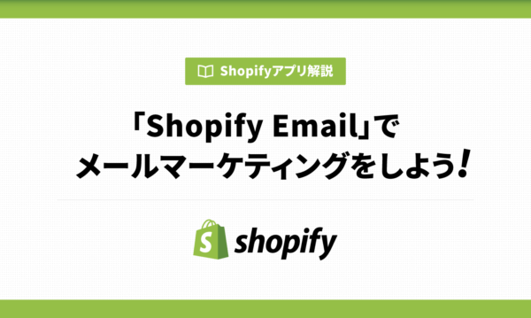 「Shopify Email」でECサイトのメールマーケティングをしよう！