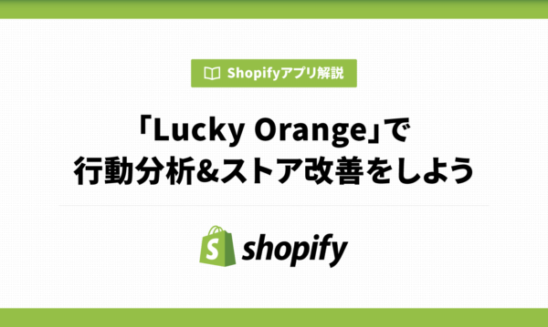 「Lucky Orange」でユーザーの行動分析&ストア改善をしよう