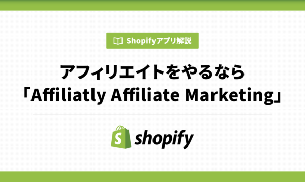 Shopifyでアフィリエイトをやるなら「Affiliatly Affiliate Marketing」！