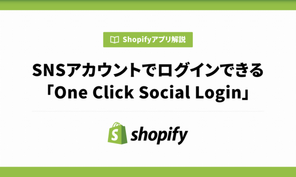SNSアカウントでログインできるShopifyアプリ「One Click Social Login」