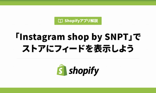 「Instagram shop by SNPT」でストアにInstagramフィードを表示しよう