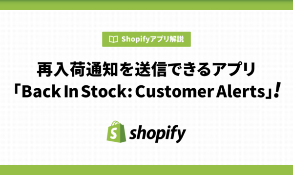 再入荷通知を送信できるアプリ「Back In Stock: Customer Alerts」！