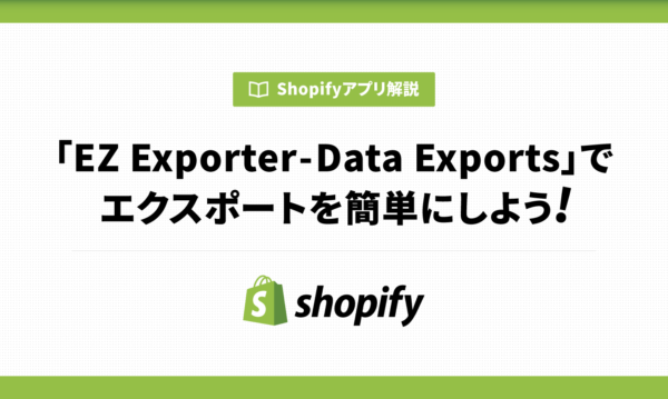 「EZ Exporter」でデータのエクスポートを簡単にしよう！