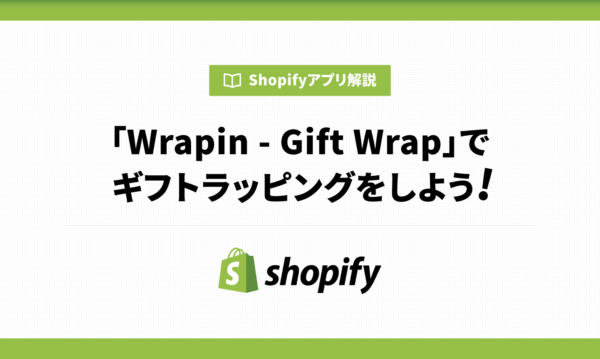 「Wrapin ‑ Gift Wrap」でギフトラッピングをしよう!