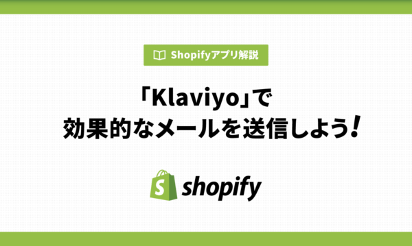 「Klaviyo」で効果的なメールを送信しよう！