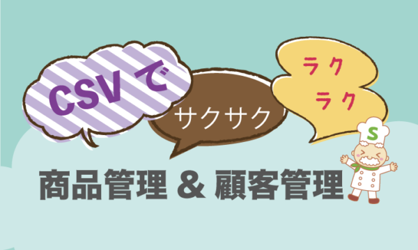 CSVでサクサクラクラク！商品管理&顧客管理